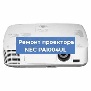 Ремонт проектора NEC PA1004UL в Москве